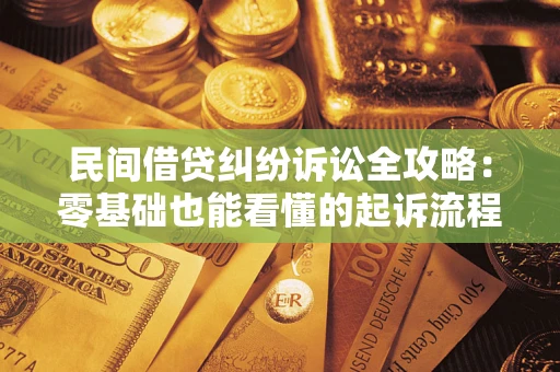 济南民间借贷纠纷诉讼全攻略:零基础也能看懂的起诉流程与证据整理指南 济南民间借贷纠纷诉讼全攻略:零基础也能看懂的起诉流程与证据整理指南