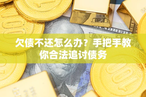 济南欠债不还怎么办？手把手教你合法追讨债务