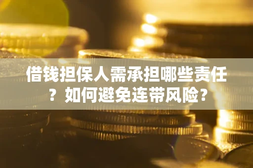 济南借钱担保人需承担哪些责任？如何避免连带风险？