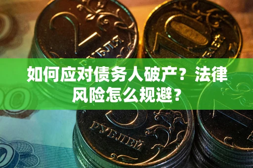 济南如何应对债务人破产？法律风险怎么规避？