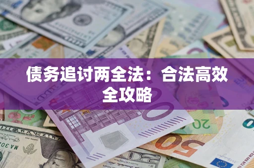 济南债务追讨两全法：合法高效全攻略