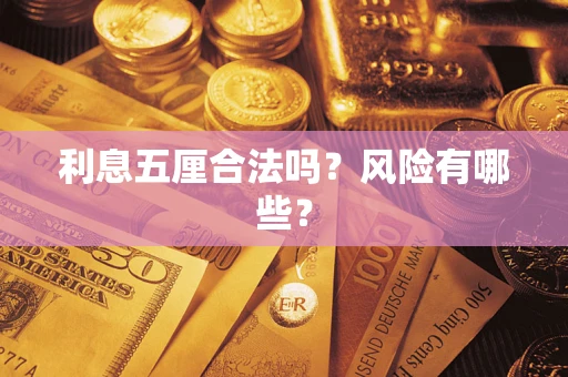 济南利息五厘合法吗？风险有哪些？