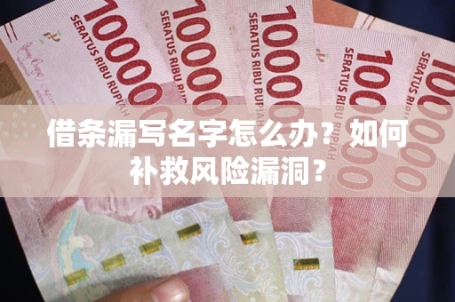 济南借条漏写名字怎么办？如何补救风险漏洞？