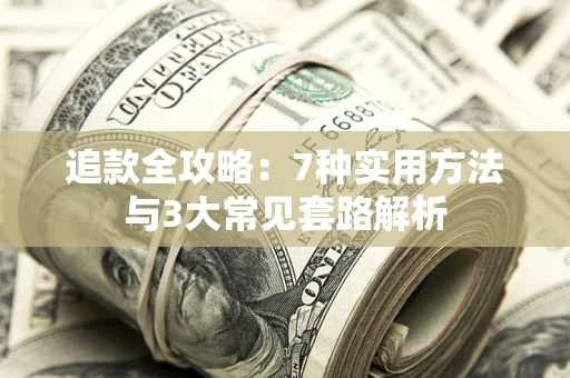 济南追款全攻略：7种实用方法与3大常见套路解析