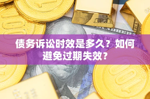 济南债务诉讼时效是多久？如何避免过期失效？
