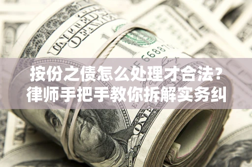济南按份之债怎么处理才合法？律师手把手教你拆解实务纠纷