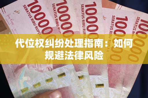 济南代位权纠纷处理指南:如何规避法律风险 济南代位权纠纷处理指南:如何规避法律风险