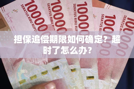 济南担保追偿期限如何确定？超时了怎么办？