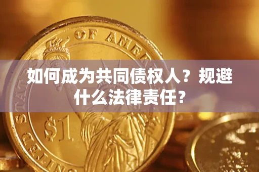 济南如何成为共同债权人？规避什么法律责任？