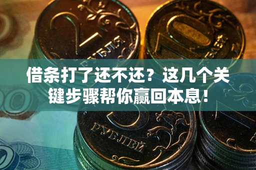 济南借条打了还不还？这几个关键步骤帮你赢回本息！