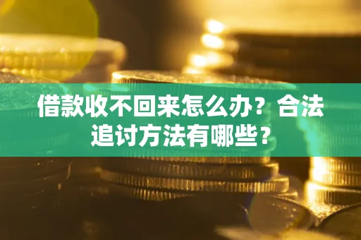 济南借款收不回来怎么办？合法追讨方法有哪些？