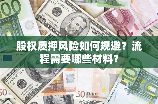 济南股权质押风险如何规避？流程需要哪些材料？
