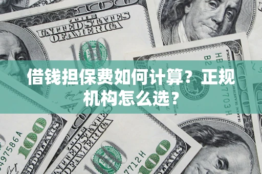 济南借钱担保费如何计算？正规机构怎么选？