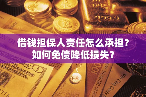 济南借钱担保人责任怎么承担？如何免债降低损失？