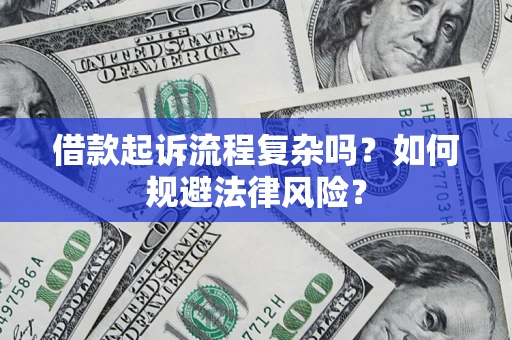 济南借款起诉流程复杂吗？如何规避法律风险？