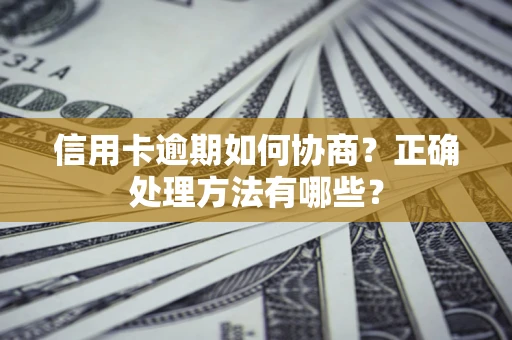济南信用卡逾期如何协商？正确处理方法有哪些？