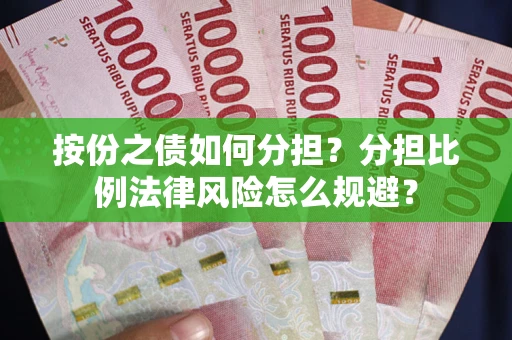 济南按份之债如何分担？分担比例法律风险怎么规避？