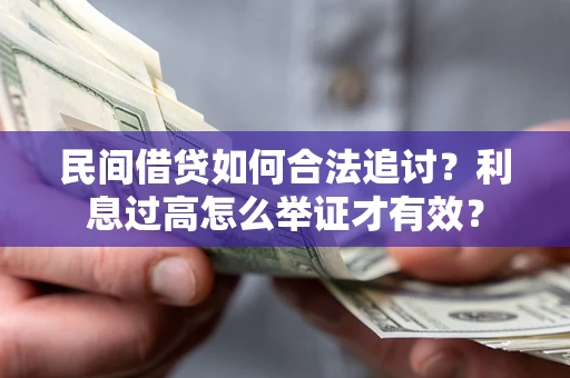 济南民间借贷如何合法追讨？利息过高怎么举证才有效？