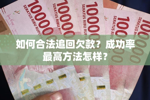 济南如何合法追回欠款？成功率最高方法怎样？
