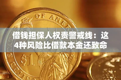 济南借钱担保人权责警戒线：这4种风险比借款本金还致命