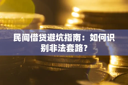 济南民间借贷避坑指南：如何识别非法套路？