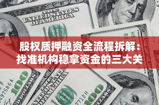 济南股权质押融资全流程拆解：找准机构稳拿资金的三大关键
