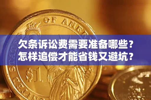 济南欠条诉讼费需要准备哪些？怎样追偿才能省钱又避坑？
