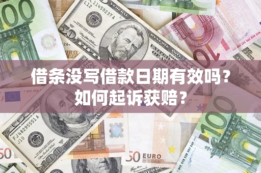 济南借条没写借款日期有效吗？如何起诉获赔？