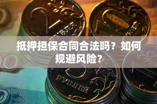 济南抵押担保合同合法吗？如何规避风险？