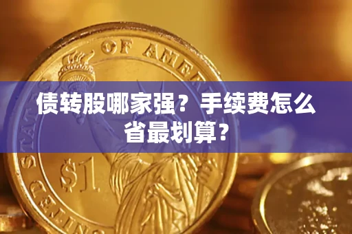济南债转股哪家强？手续费怎么省最划算？