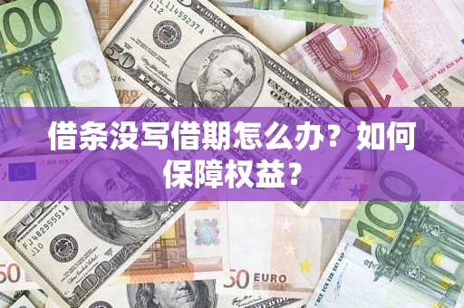 济南借条没写借期怎么办？如何保障权益？
