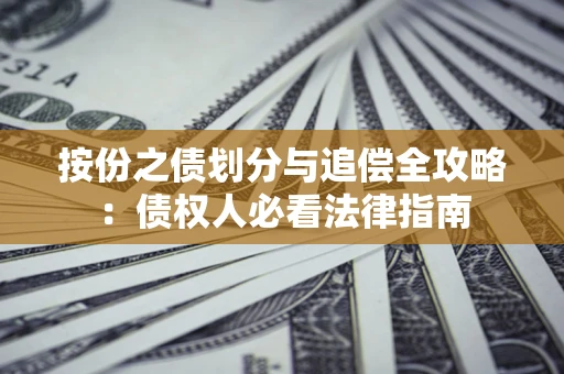 济南按份之债划分与追偿全攻略：债权人必看法律指南