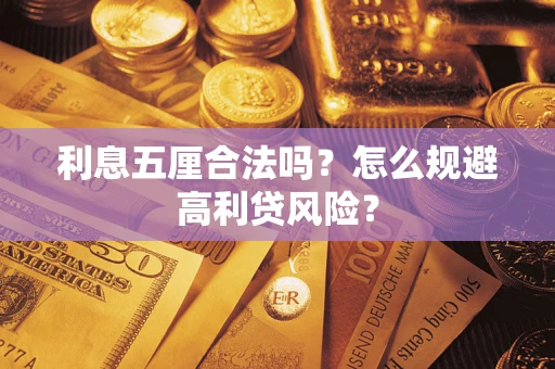 济南利息五厘合法吗？怎么规避高利贷风险？