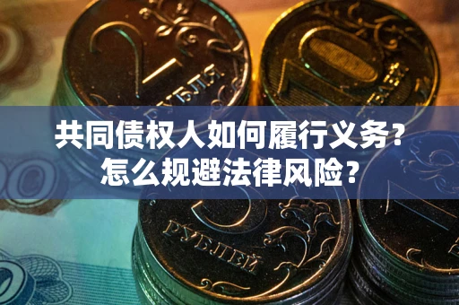 济南共同债权人如何履行义务？怎么规避法律风险？