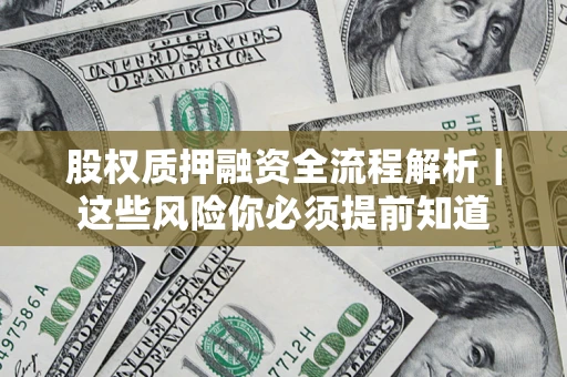 济南股权质押融资全流程解析｜这些风险你必须提前知道