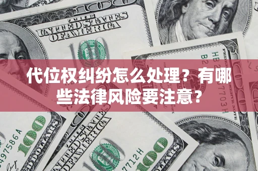济南代位权纠纷怎么处理？有哪些法律风险要注意？