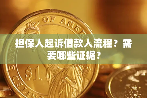 济南担保人起诉借款人流程?需要哪些证据? 济南担保人起诉借款人流程?需要哪些证据?
