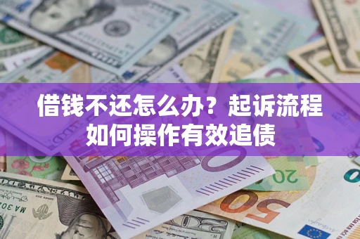 济南借钱不还怎么办？起诉流程如何操作有效追债