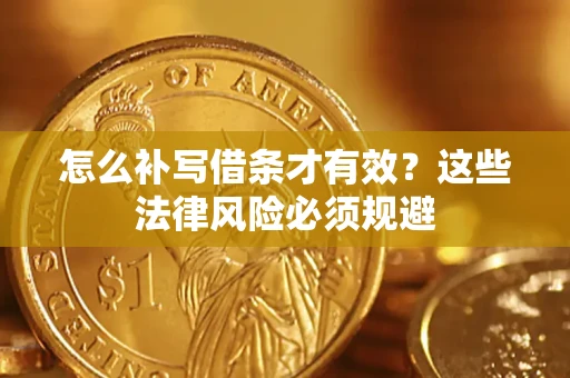 济南怎么补写借条才有效？这些法律风险必须规避