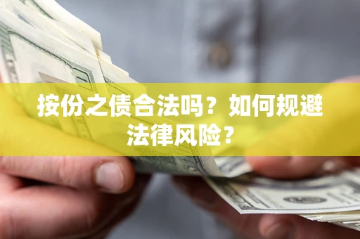 济南按份之债合法吗？如何规避法律风险？