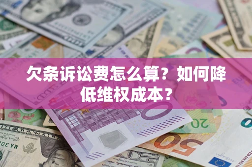 济南欠条诉讼费怎么算？如何降低维权成本？