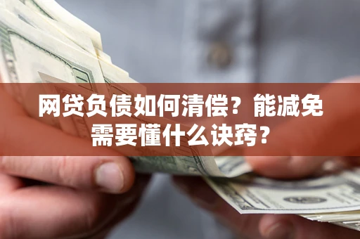 济南网贷负债如何清偿？能减免需要懂什么诀窍？