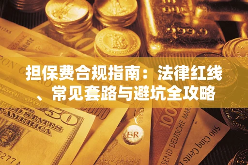 济南担保费合规指南：法律红线、常见套路与避坑全攻略