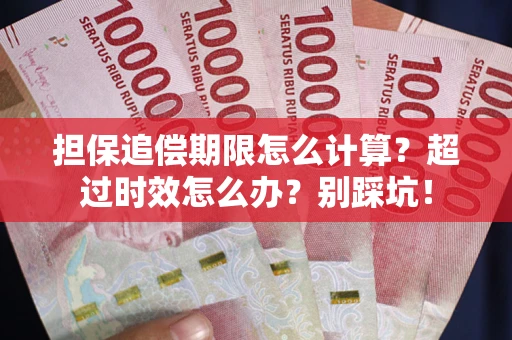 济南担保追偿期限怎么计算？超过时效怎么办？别踩坑！