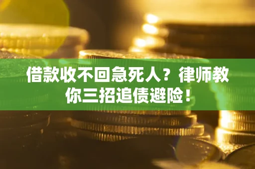 济南借款收不回急死人？律师教你三招追债避险！