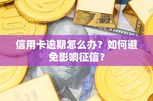 济南信用卡逾期怎么办？如何避免影响征信？