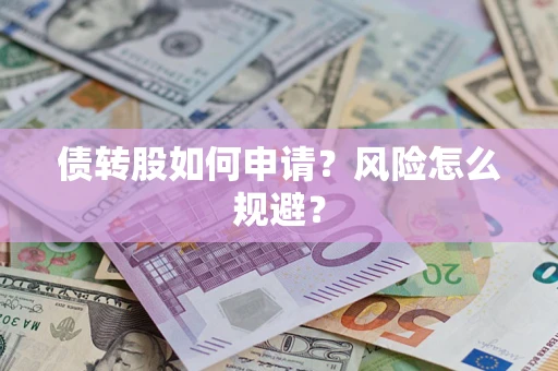 济南债转股如何申请？风险怎么规避？