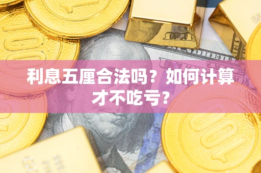 济南利息五厘合法吗？如何计算才不吃亏？