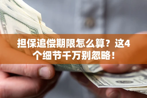 济南担保追偿期限怎么算?这4个细节千万别忽略! 济南担保追偿期限怎么算?这4个细节千万别忽略!