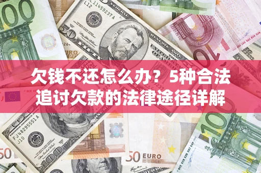 济南欠钱不还怎么办？5种合法追讨欠款的法律途径详解